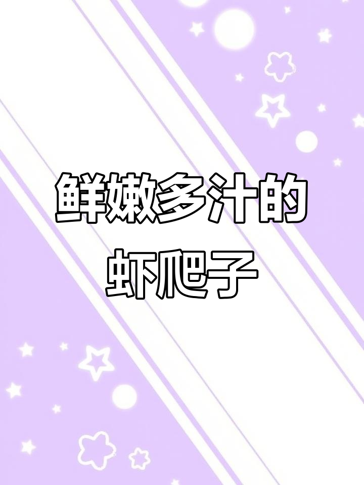 虾爬子肥美,蒸煮技巧全揭秘