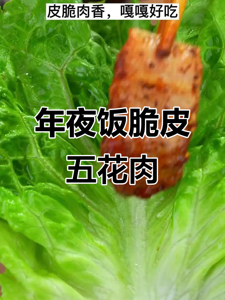 脆皮五花肉做法,年夜饭必备!外酥里嫩,简单又美味