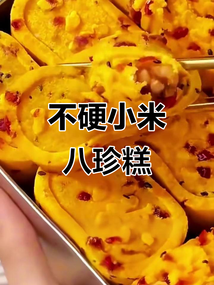 软糯八珍糕,抗老化配方大揭秘