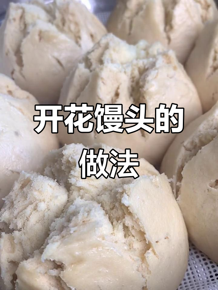 纯碱开花馒头，松软又香甜