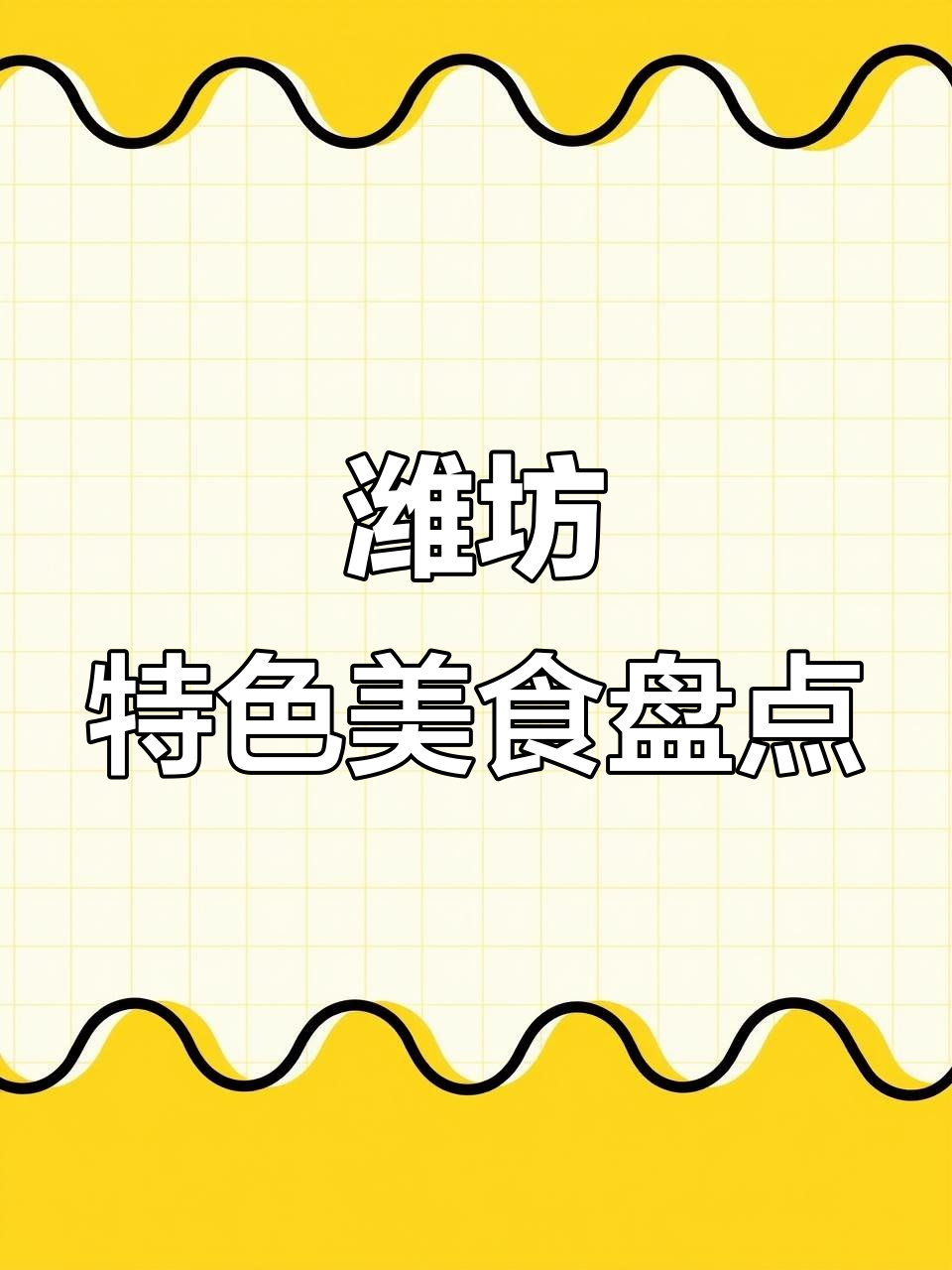 山东潍坊特产大揭秘:肉火烧、鸡鸭和乐等美食全攻略