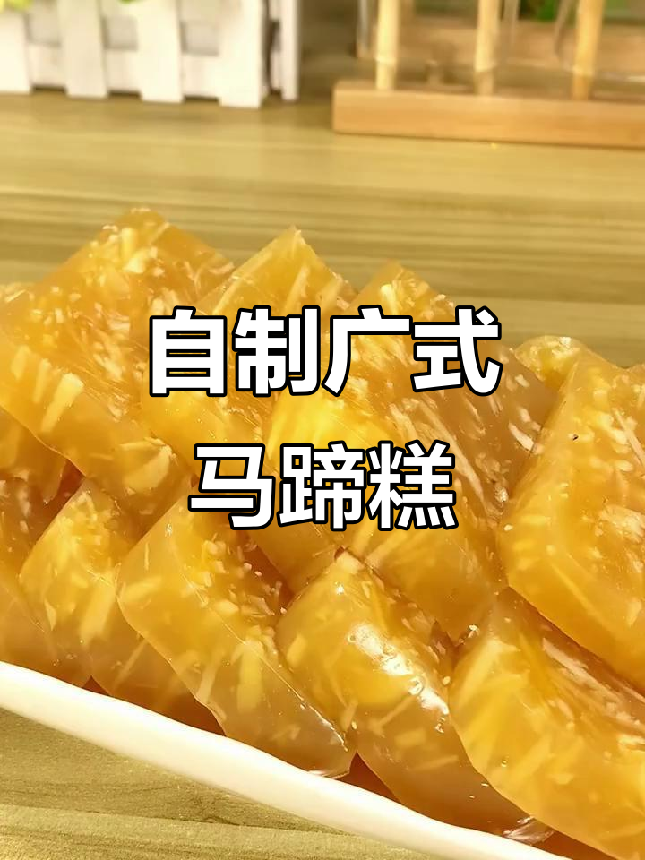 轻松做广式焦糖马蹄糕,Q弹爽滑又香甜