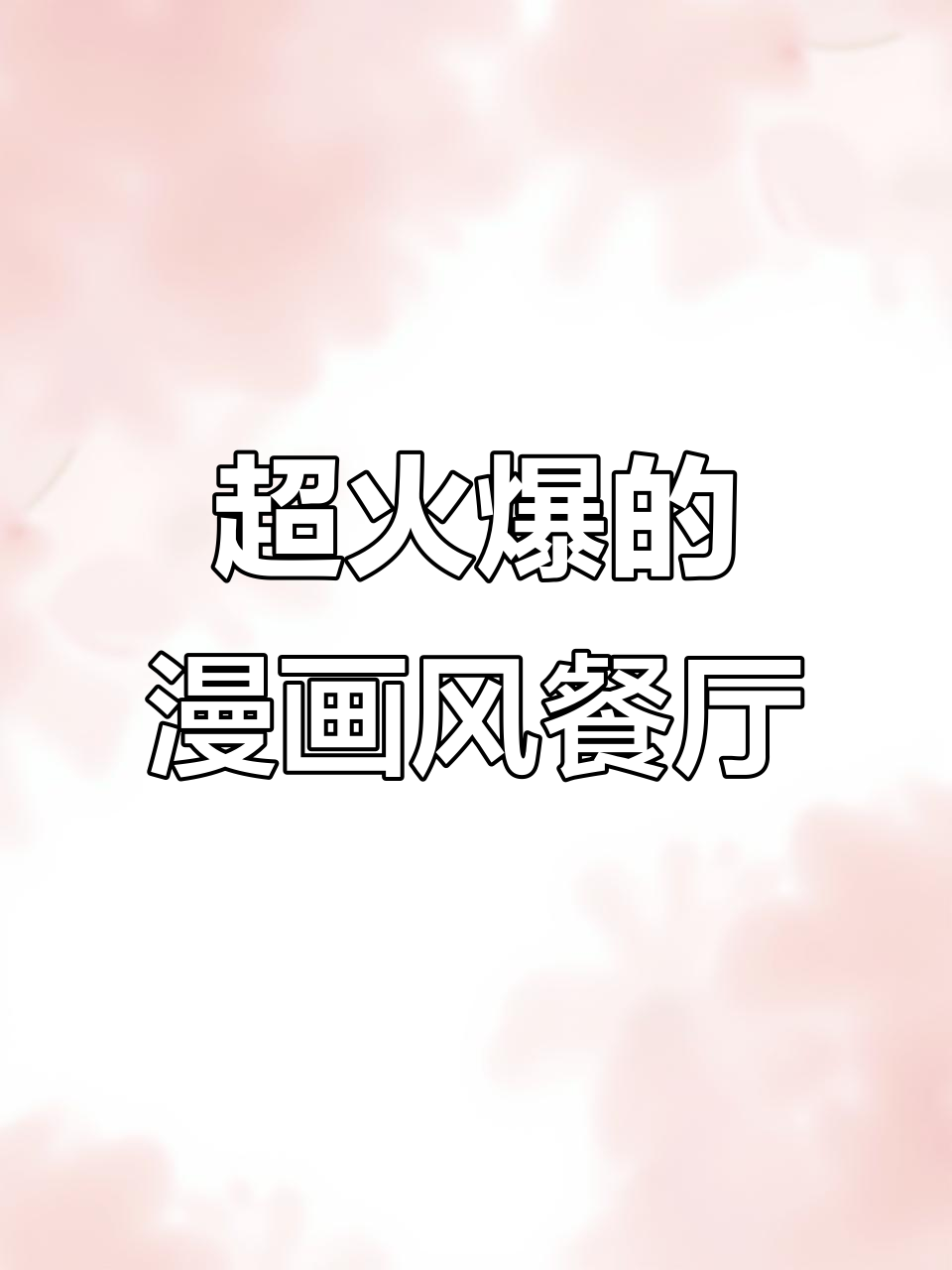 太原新晋网红店，漫画风格超适合拍照！必试火牛寿司和地狱炸鸡