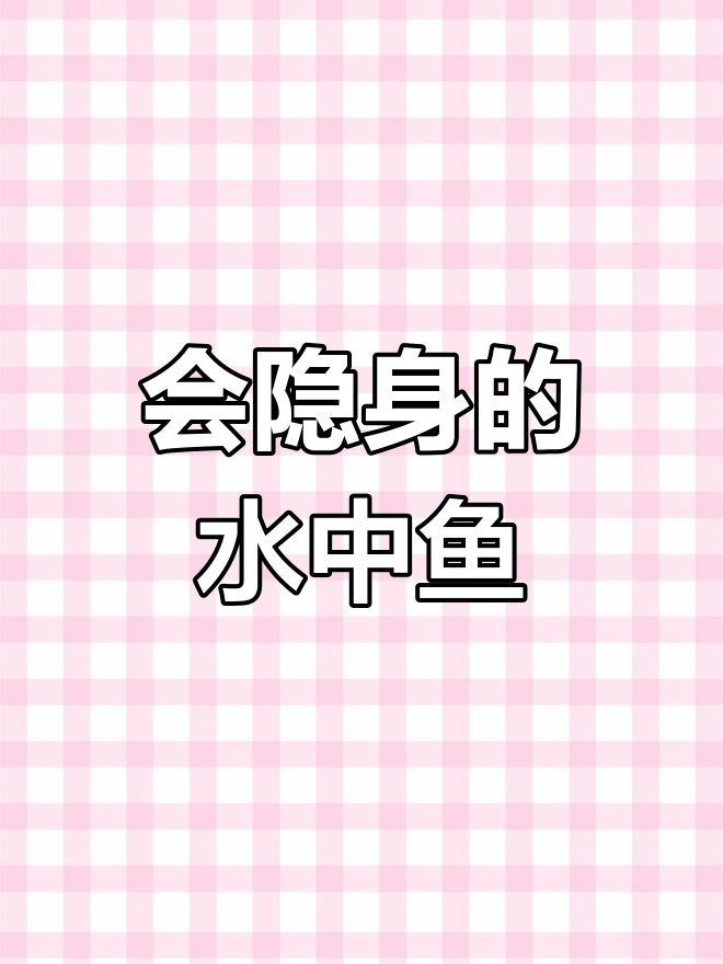 透明柳叶鳗:会隐身的神奇生物