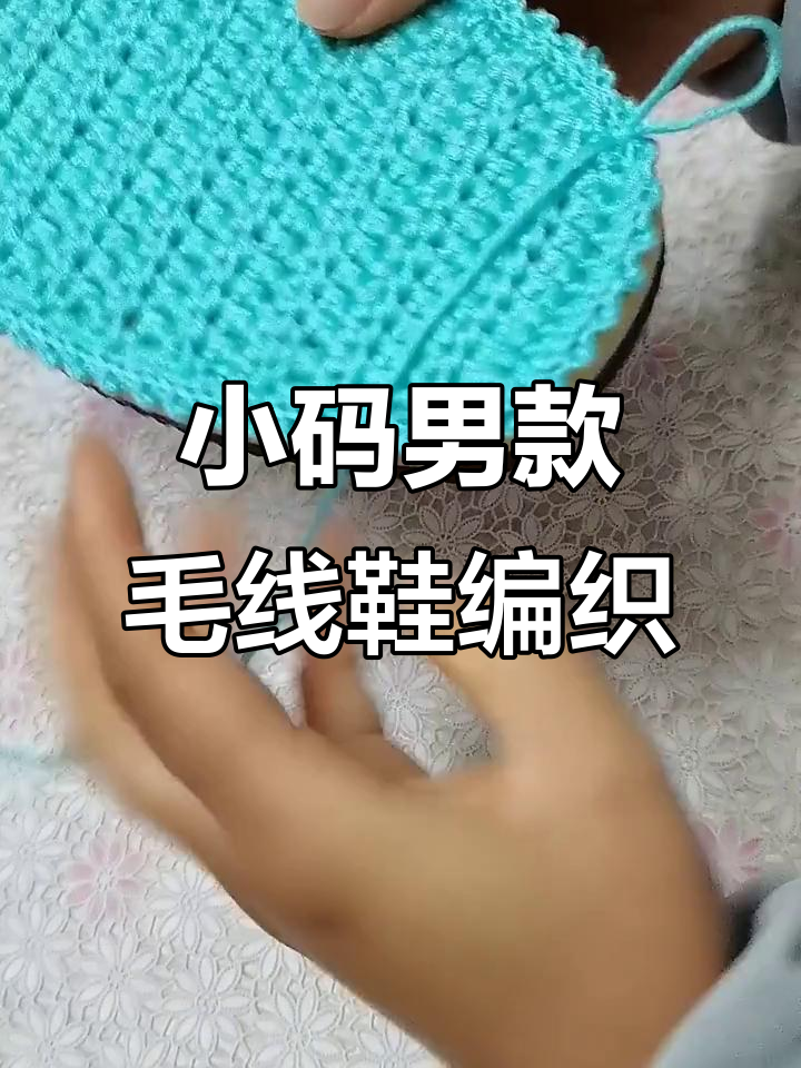 男士小码毛线拖鞋起头技巧,轻松学会蜂窝针法