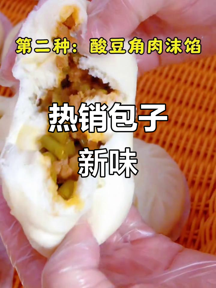 酸豆角肉沫,私房热销馅料,百变包子新口味!