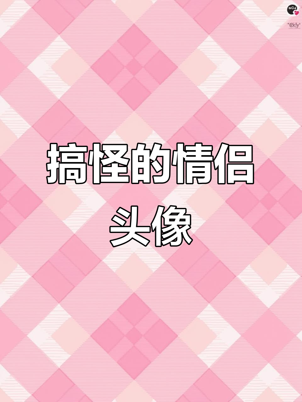意想不到的情侣头像,有点恶心但很搞笑