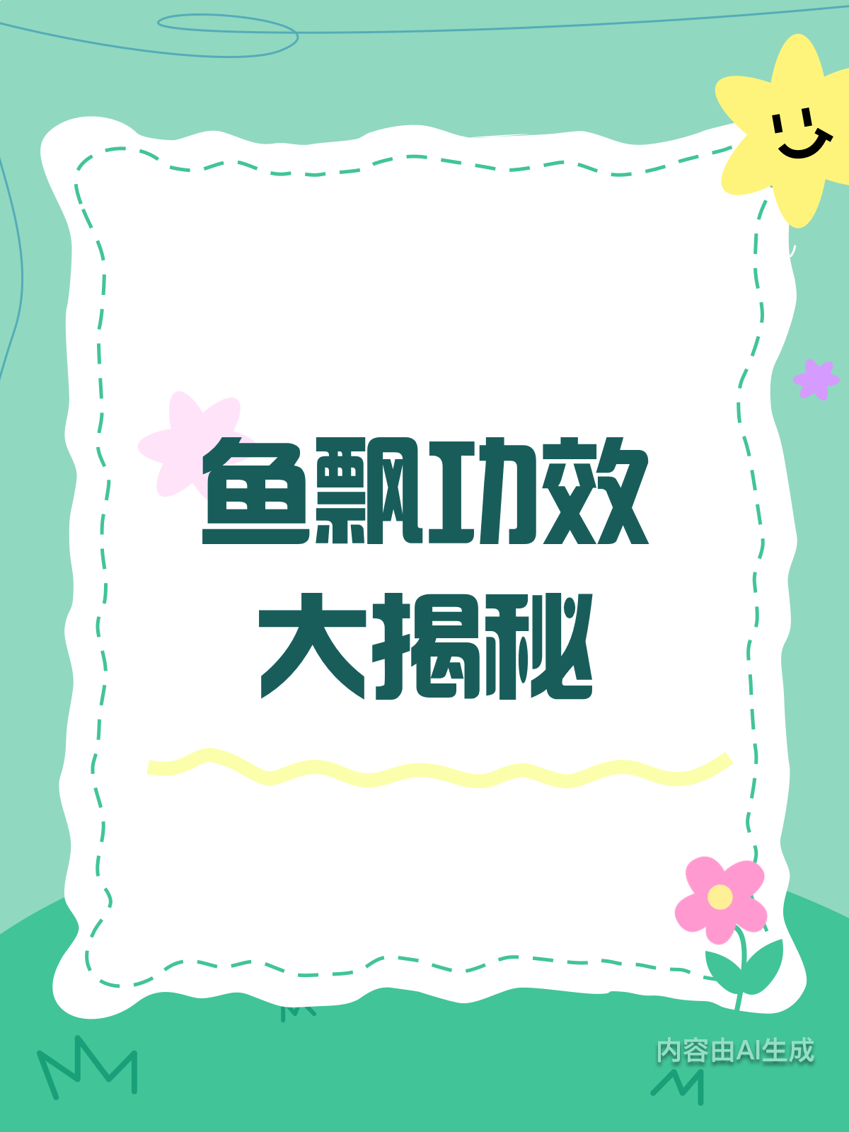 鱼飘的营养与功效,你真的了解吗?