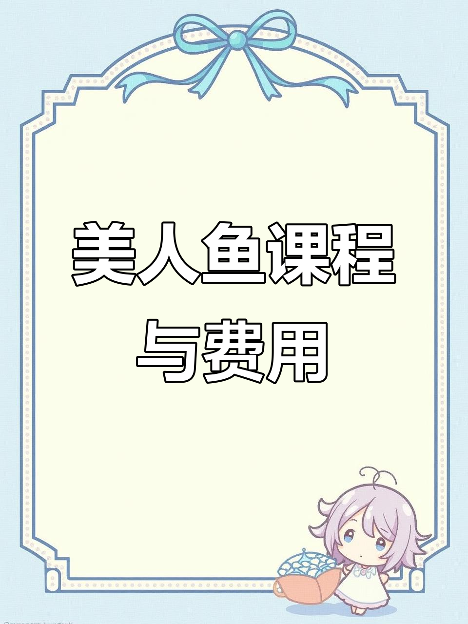 美人鱼课程全解析:从基础到进阶,价格一览