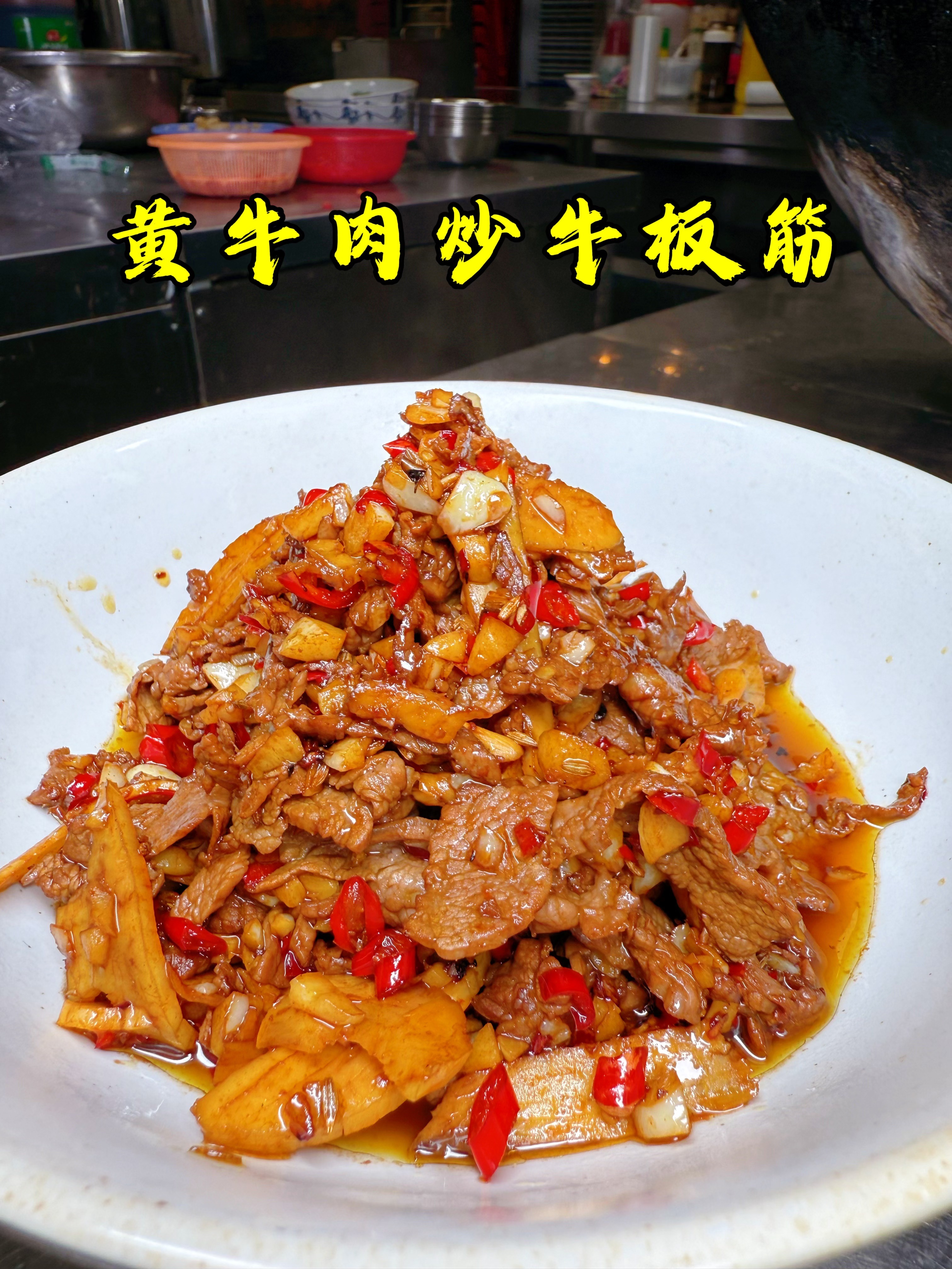 一湘菜馆销量第一的黄牛肉炒牛板筋，又嫩又有嚼劲，做法解析