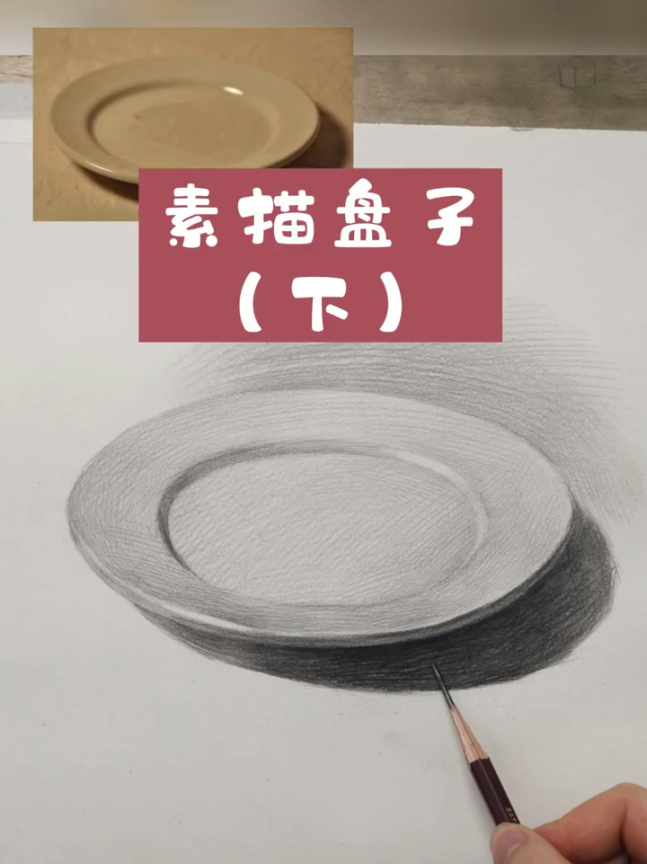 素描教程-盘子的下期视频
