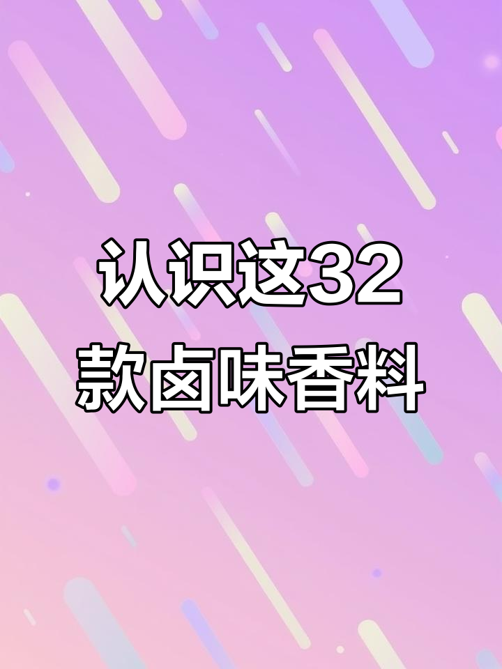 32种香料大揭秘,卤味制作必备技巧