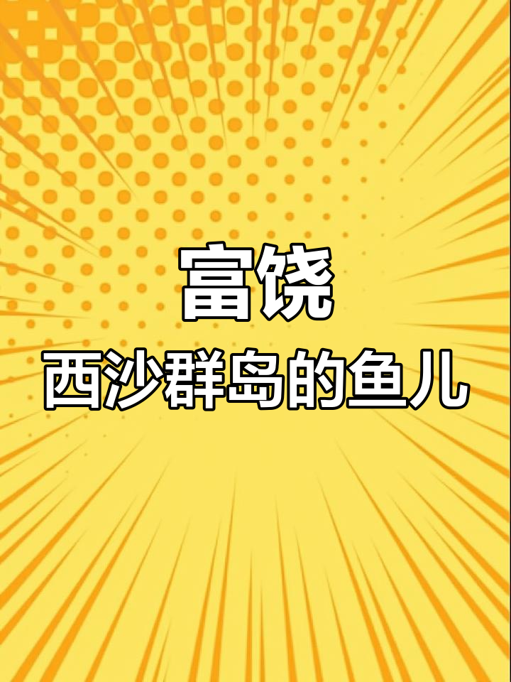 西沙群岛的海鱼大赏,灵动可爱让人目不暇接