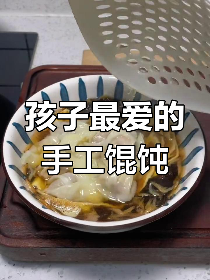手工馄饨这样做,肉嫩汤鲜,孩子超爱吃