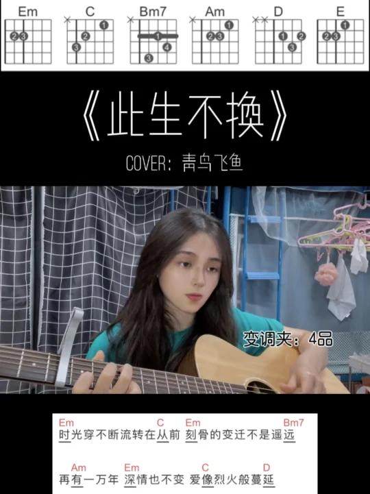 《此生不换》cover飞鸟青鱼|还记得这首歌吗