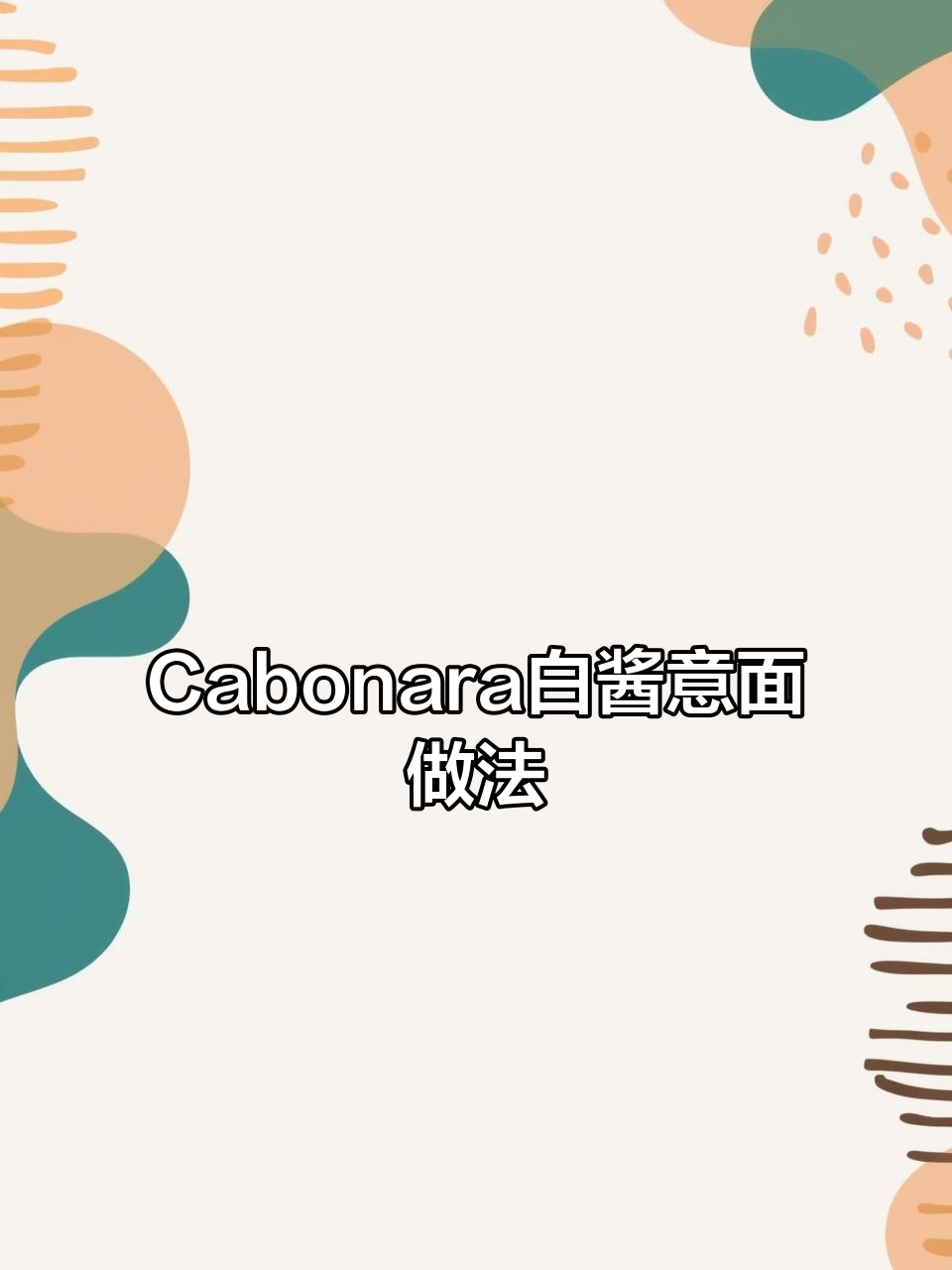 如何制作经典Cabonara白酱意面,简单又美味