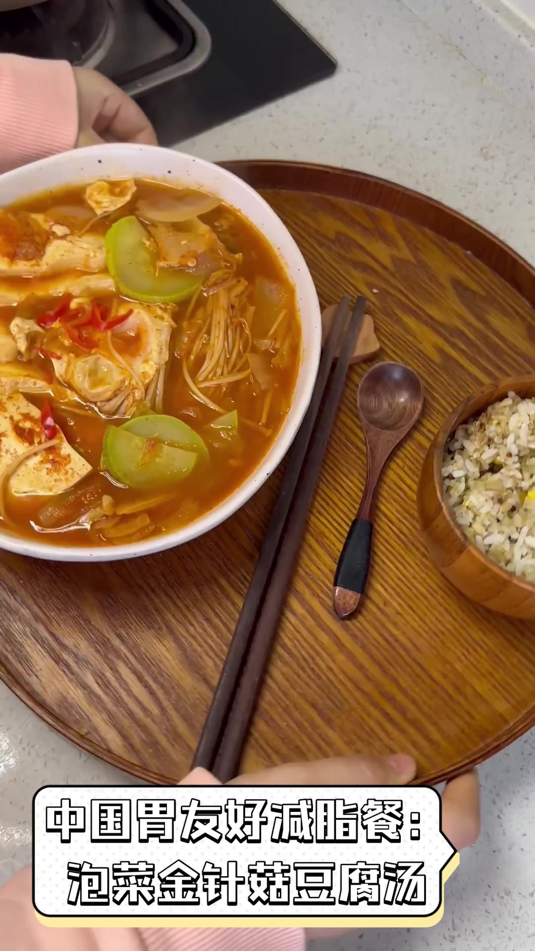 中国胃友好减脂餐:泡菜金针菇豆腐汤