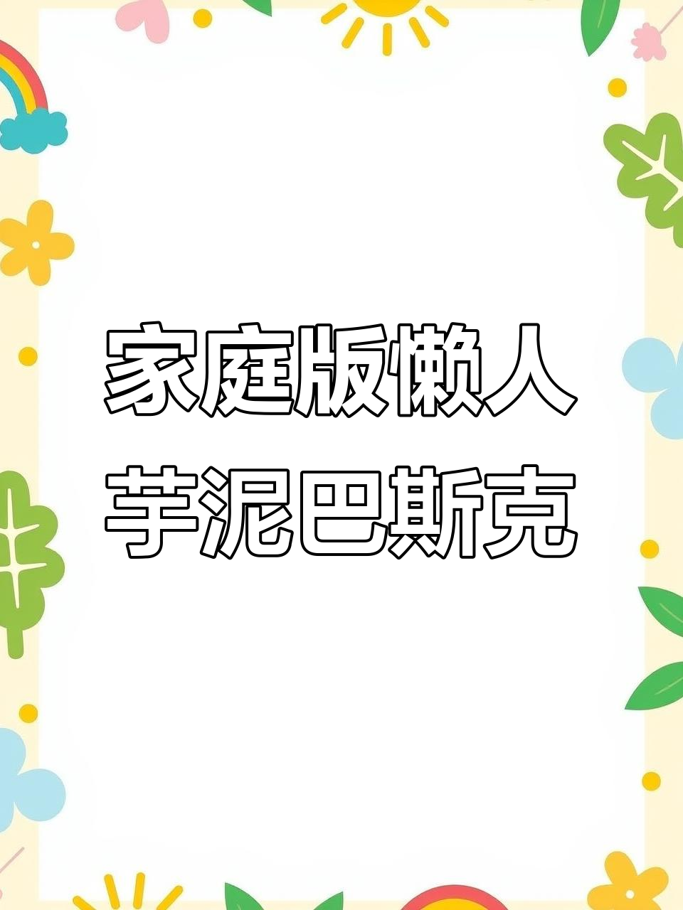 用家里材料轻松做懒人芋泥巴斯克蛋糕,超简单!