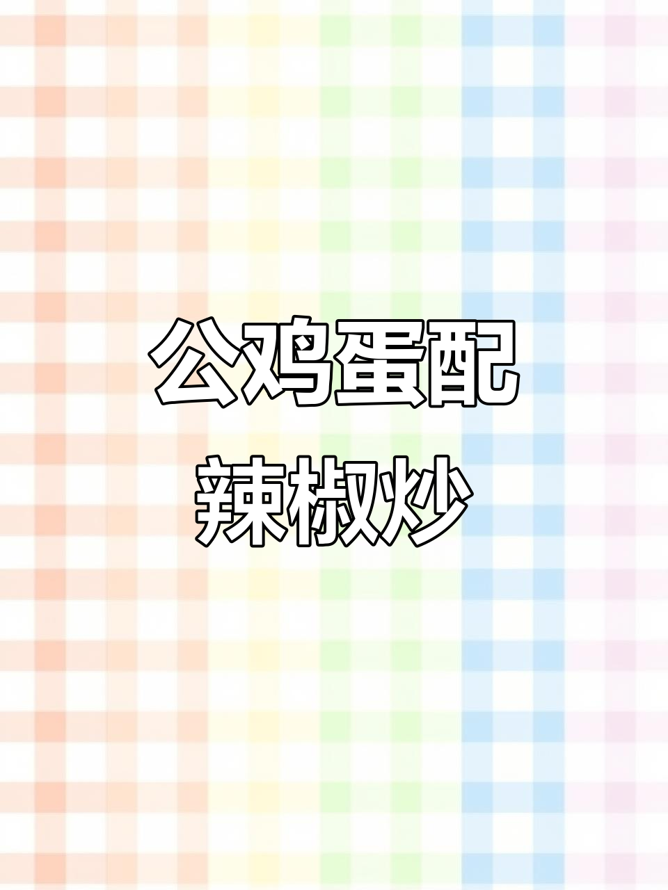简单又下饭!公鸡蛋和青椒一炒,香气扑鼻