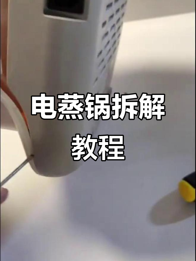 4月22日小熊电蒸锅拆卸全流程,换加热盘
