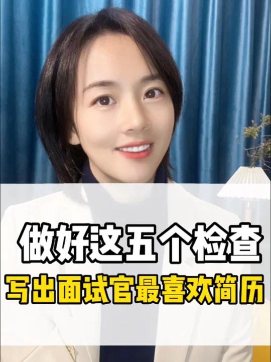 做好这五项检查,写出面试官最喜欢的简历