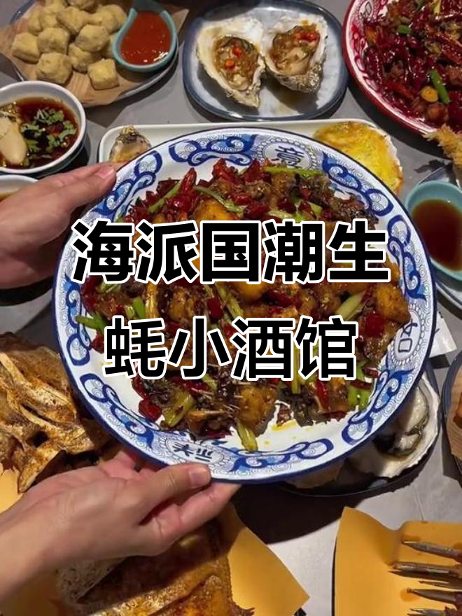 青岛海派小酒馆,六种生蚝吃法让你一次过瘾
