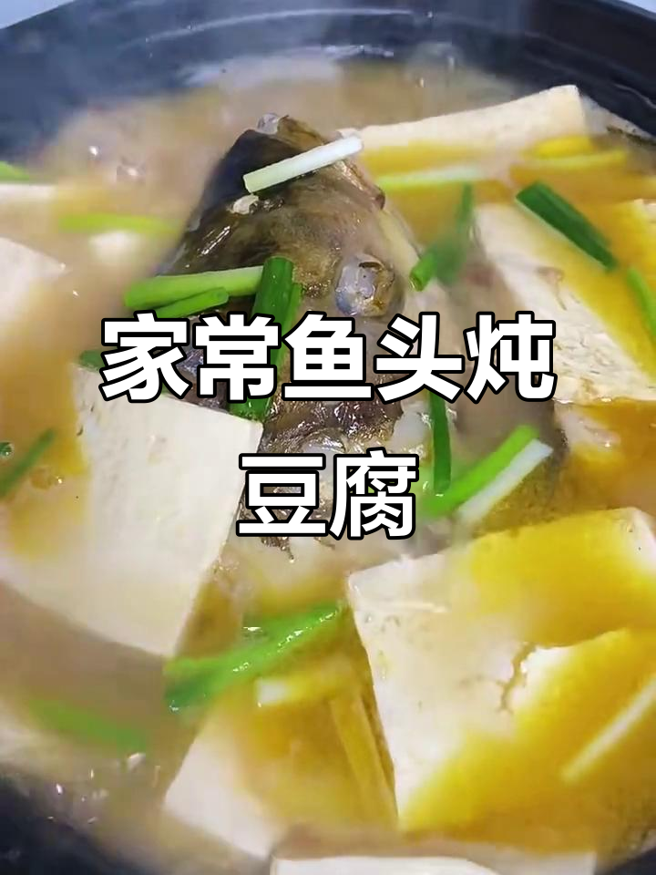 鱼头豆腐汤,家常做法超鲜美!边煮边吃更过瘾