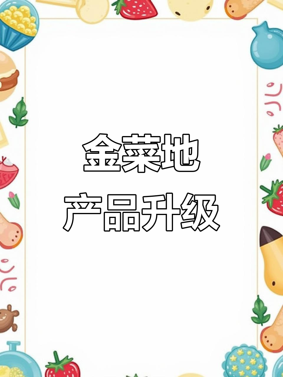 金菜地:用先进设备和技术,打造健康美味新体验