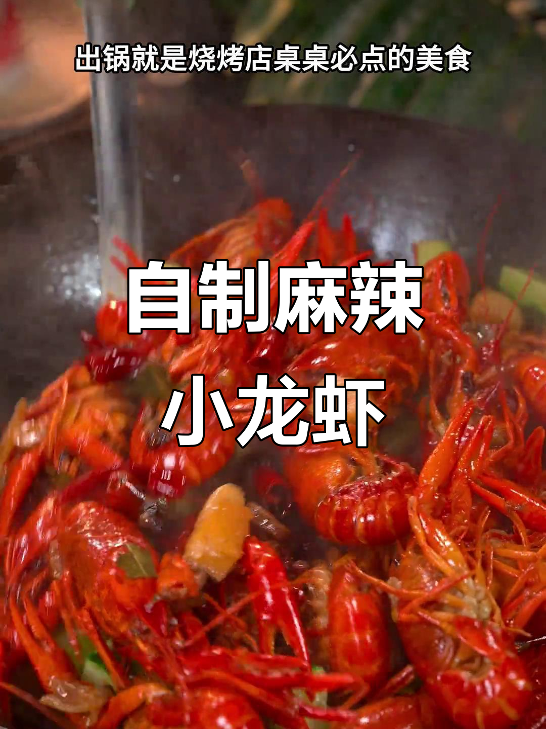 在家做麻辣小龙虾,简单又美味,味道不输外面烧烤店