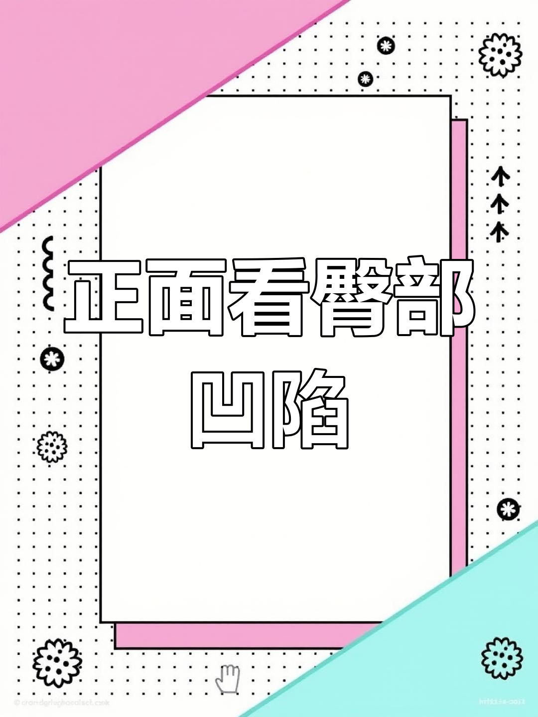 臀部凹陷原因分析:骨盆结构与体脂率的影响