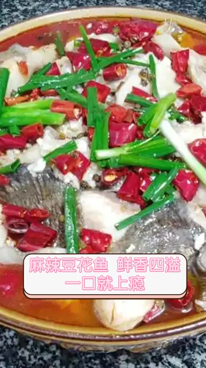 麻辣豆花鱼,鲜香四溢,一口就上瘾