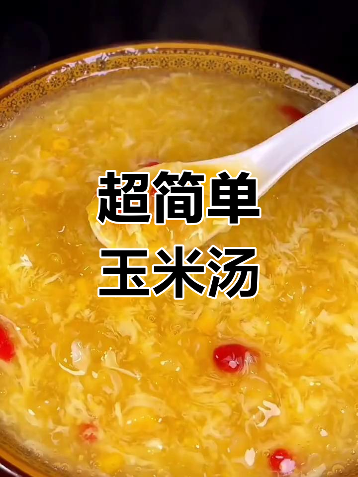玉米甜汤,大人小孩都爱喝