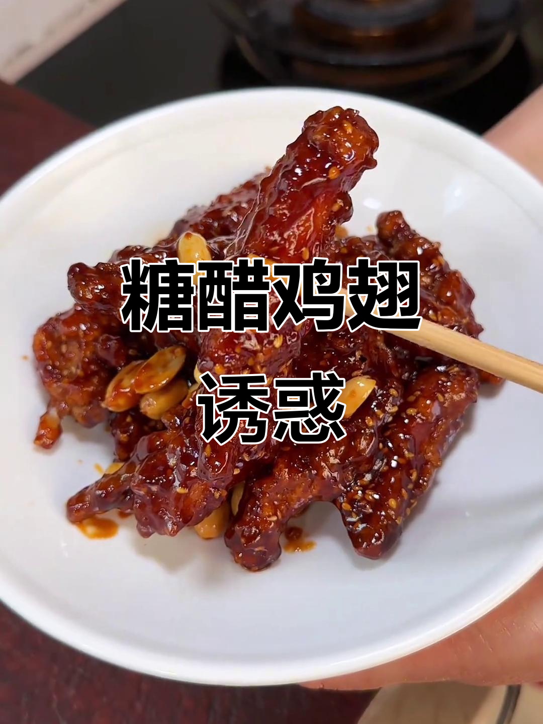 糖醋鸡翅,酸甜开胃,咬下去满口幸福,根本停不下来!