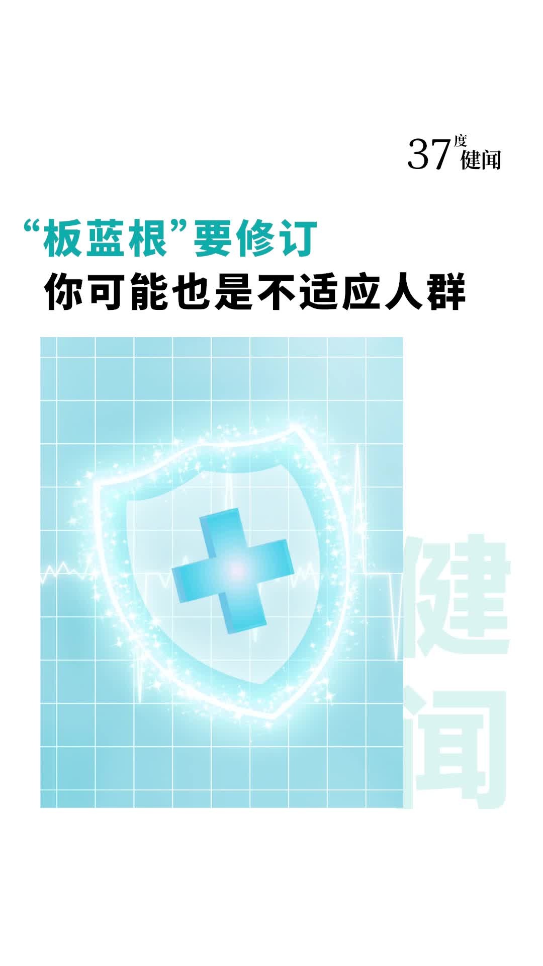 “板蓝根”要修订:你可能也是不适应人群