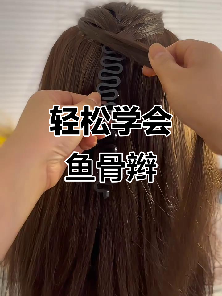 手残党必学!鱼骨辫扎法全攻略,简单又好看