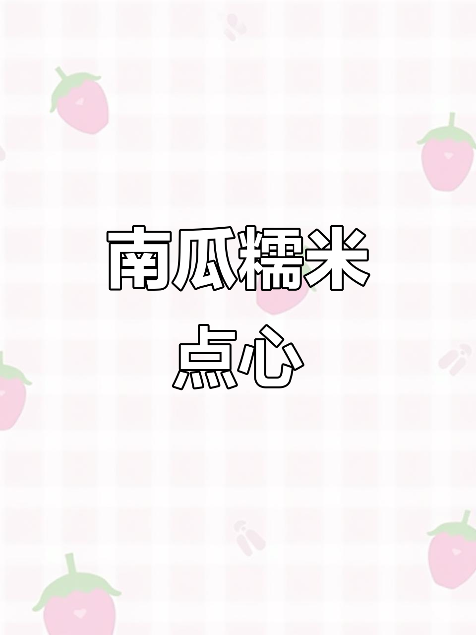 南瓜糯米小点心，简单又美味！