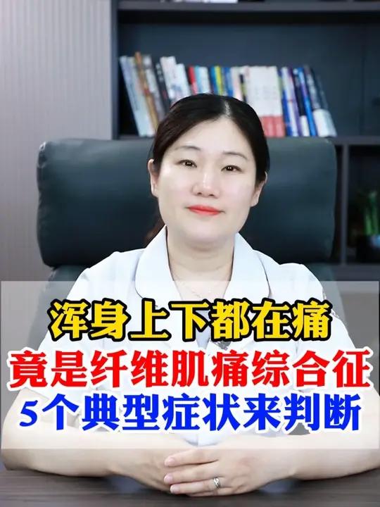 浑身上下都在痛竟是纤维肌痛综合征5个典型症状来判断