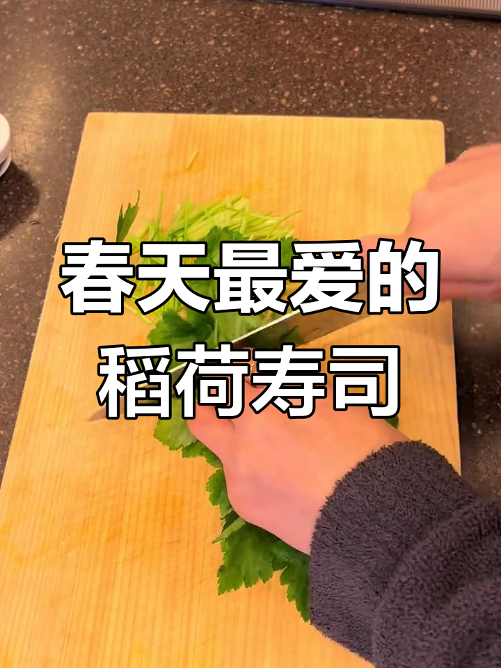 春季必吃稻荷寿司,炸豆腐与三叶菜的完美搭配