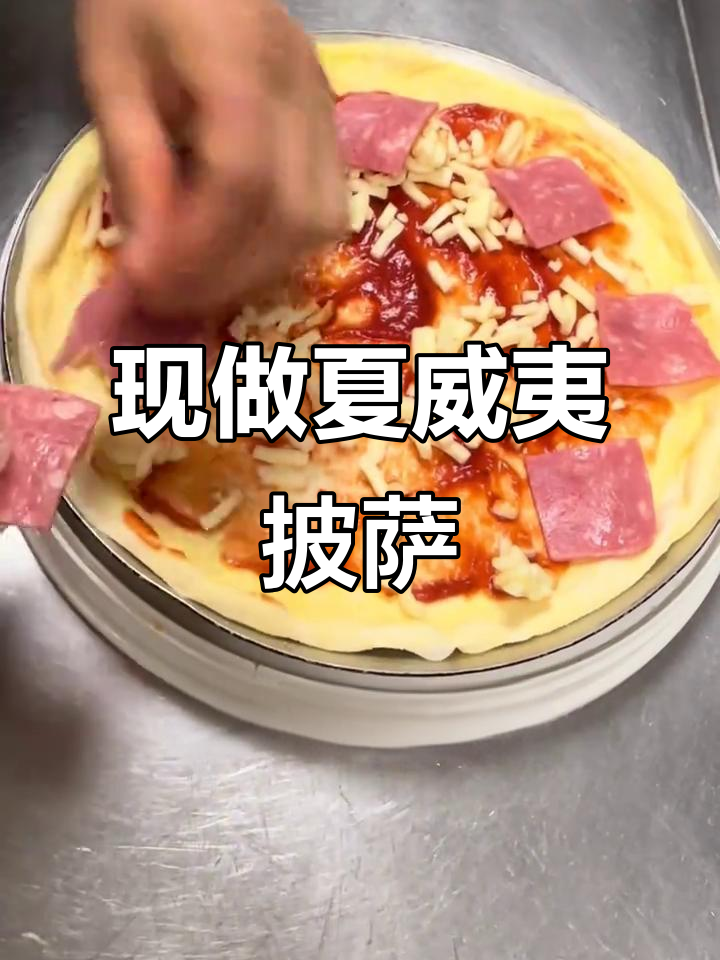 明天来必胜客,现点夏威夷披萨,好吃到停不下来