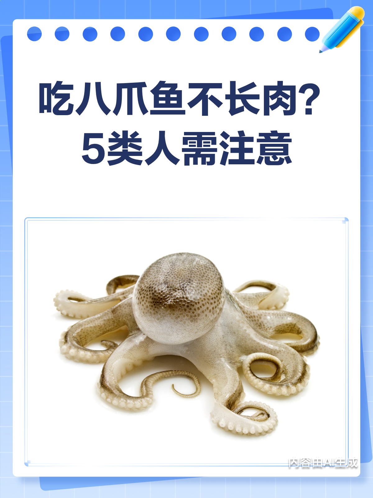 吃八爪鱼不长肉?这5类人可得小心点!