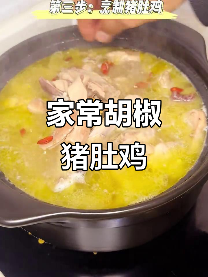 完美复刻饭店招牌菜,胡椒猪肚鸡火锅来啦!