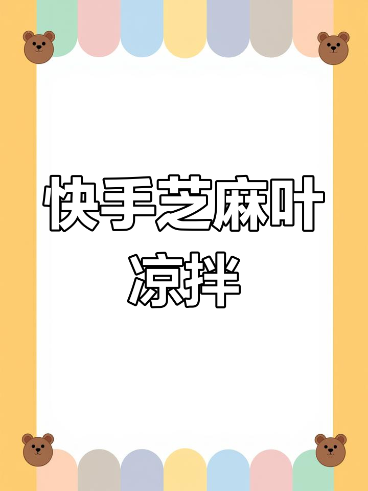 芝麻叶凉拌新做法,简单又美味!