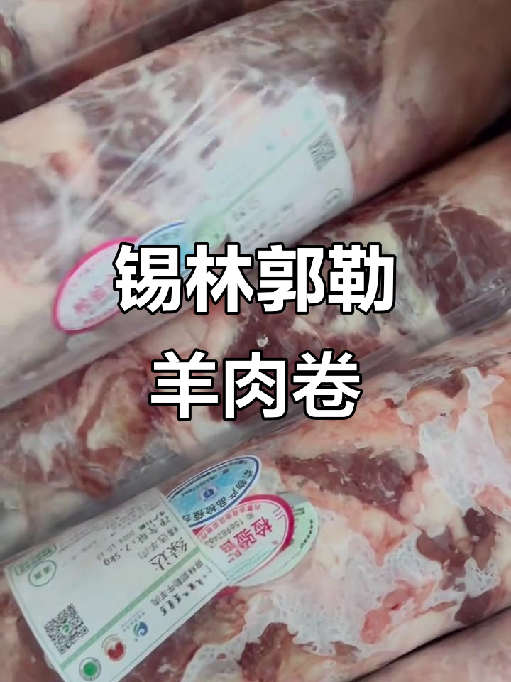 锡盟草地羔羊肉卷,5斤一整件,火锅必备美味