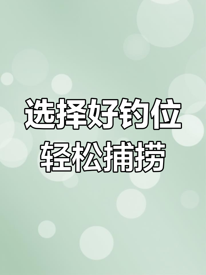 夏季钓鱼技巧:如何选择钓位,提升鱼货