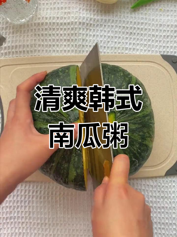 夏日清凉南瓜粥,轻松享受韩式美味