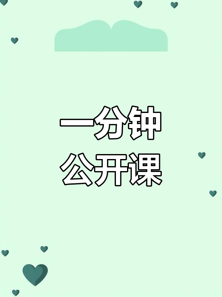 大班社会课《一分钟》课堂实录