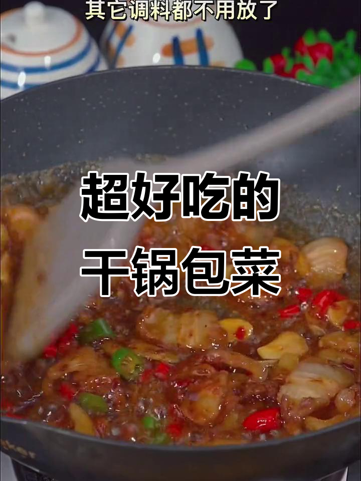 干锅包菜这样做,麻辣鲜香又下饭!