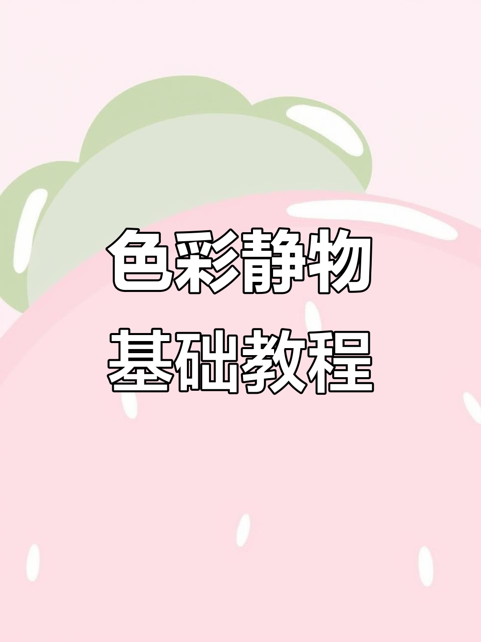 色彩静物绘画技巧:从简单到丰富,掌握调色与舍弃的艺术