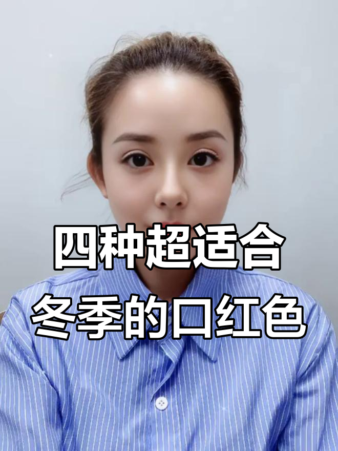 秋冬必备!这四款口红颜色,白皮黄黑皮都能轻松驾驭