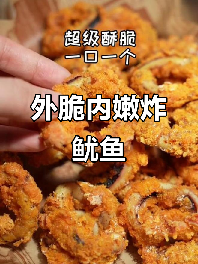 鱿鱼新做法,外酥里嫩,一口接一个停不下来